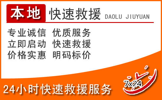 岫岩24小时高速公路汽车救援电话